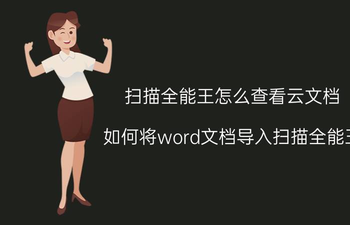 扫描全能王怎么查看云文档 如何将word文档导入扫描全能王？